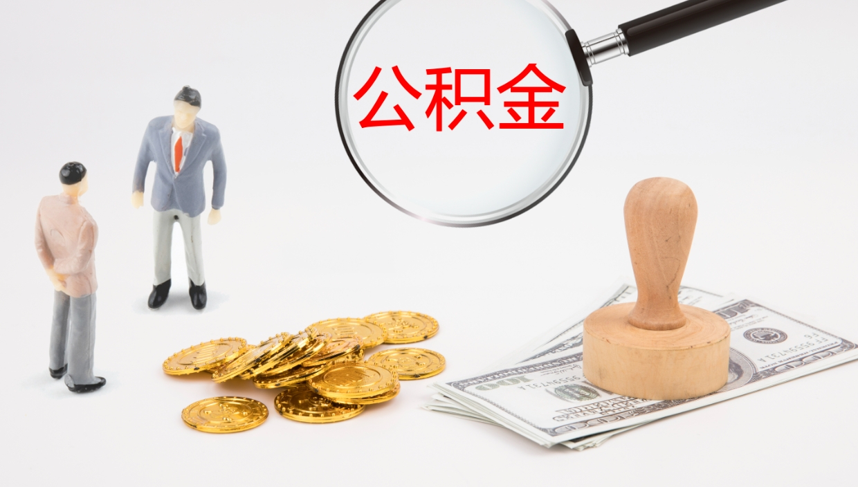 阿里封存公积金提出条件（封存公积金提取流程2021）