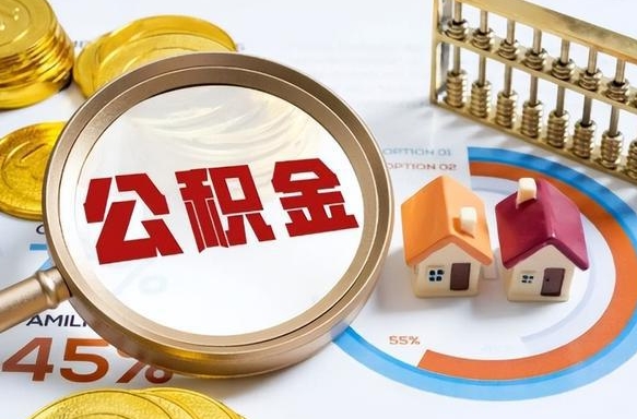 阿里封存的住房公积金可以取吗（封存的住房公积金能取吗）