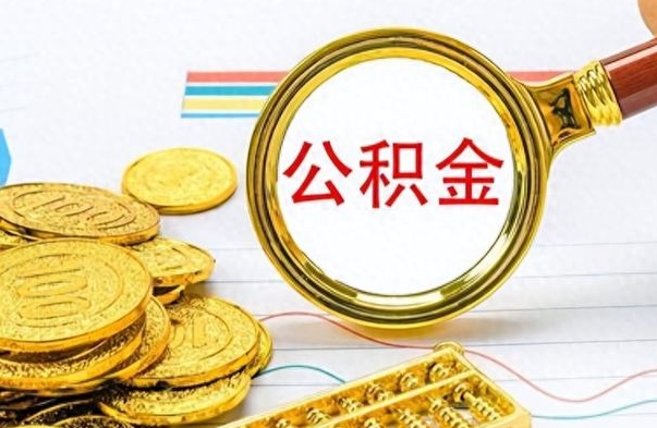 阿里离职了可以取公积金吗（离职了能取走公积金吗）